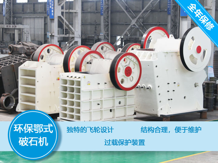 環(huán)保顎式破碎機核心優(yōu)勢，破碎比大，耐磨抗壓