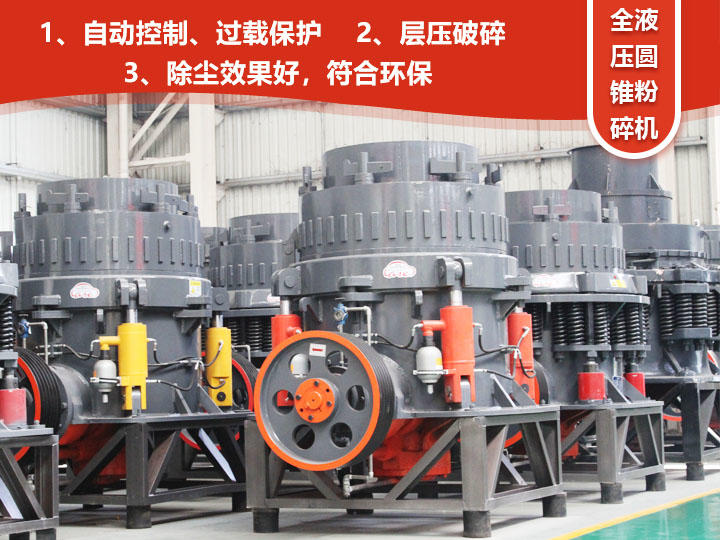 全液壓圓錐粉碎機(jī)，自動(dòng)清腔粒型好
